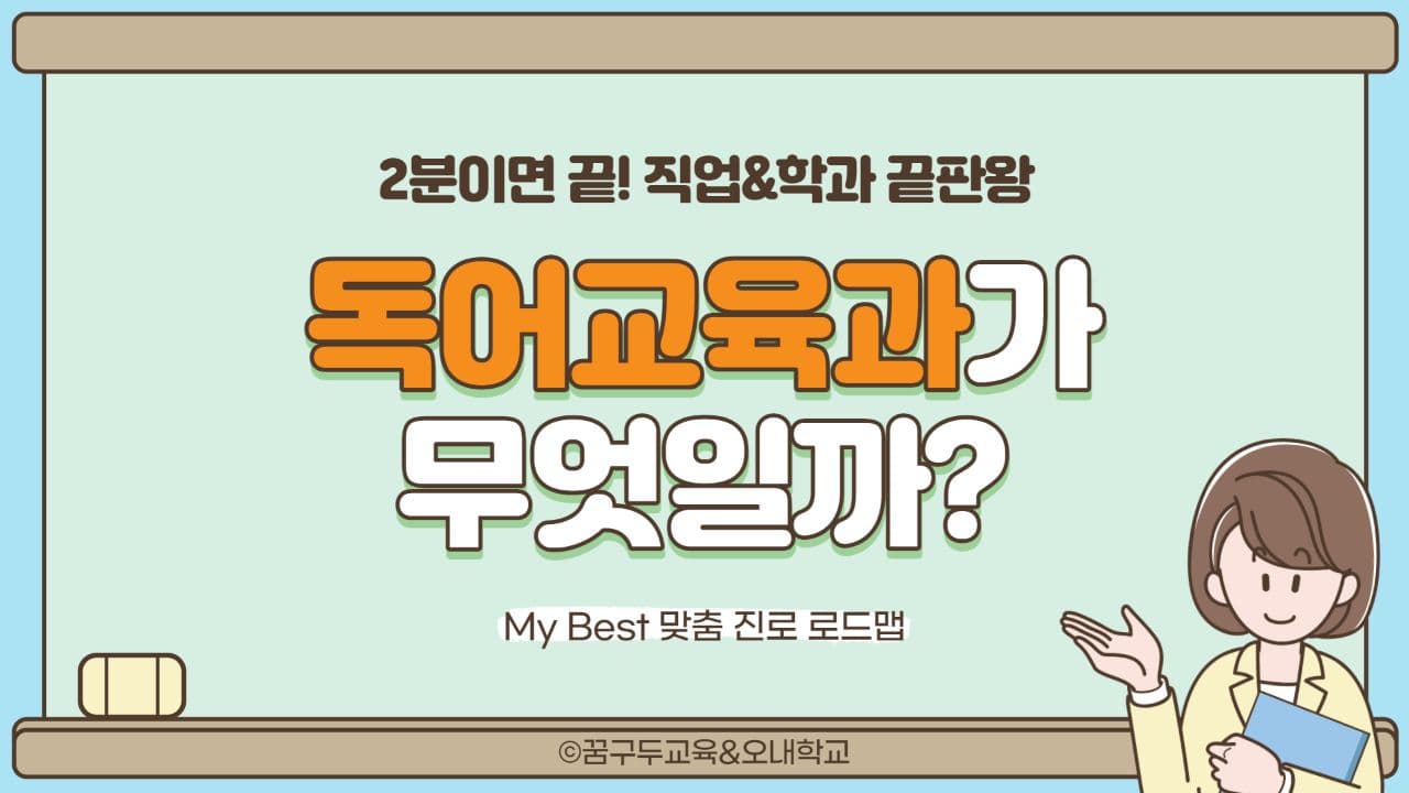 My Best 학과소개 (교육계열) 독어교육과가 무엇일까?