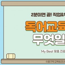 My Best 학과소개 (교육계열) 독어교육과가 무엇일까?