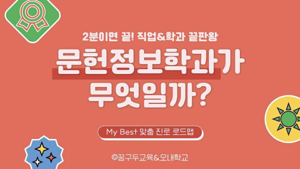 My Best 학과소개 (인문계열) 문헌정보학과가 무엇일까?