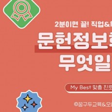 My Best 학과소개 (인문계열) 문헌정보학과가 무엇일까?