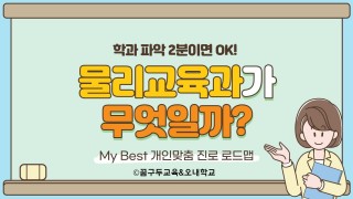 My Best 학과소개 (교육계열) 물리교육과가 무엇일까?