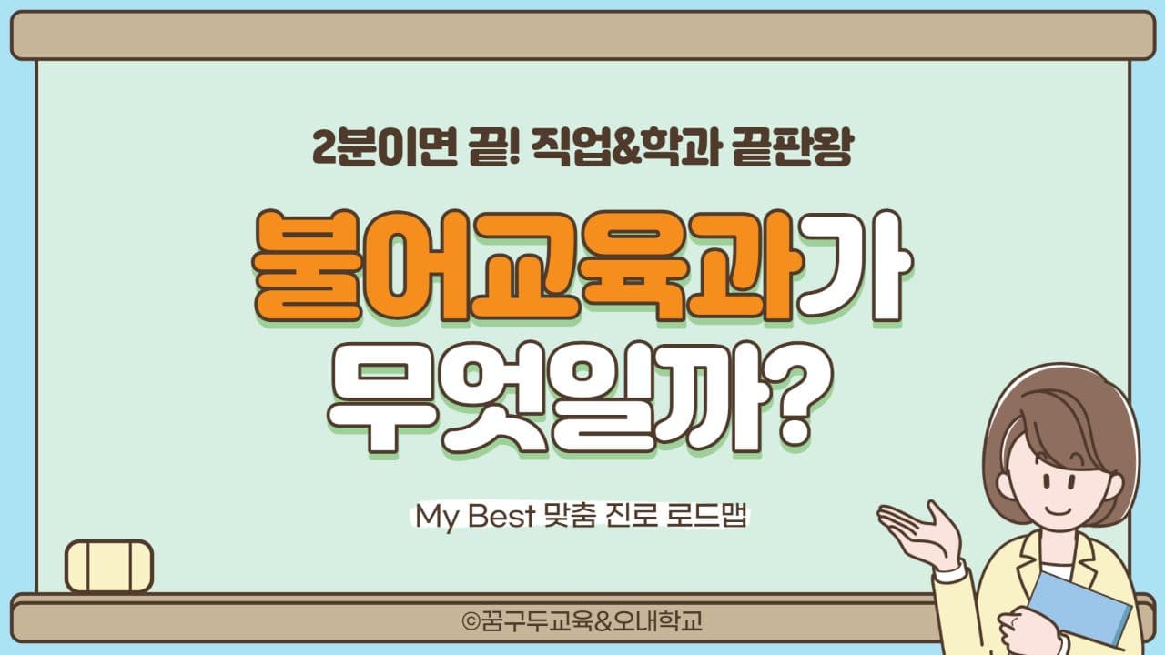 My Best 학과소개 (교육계열) 불어교육과가 무엇일까?