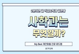 My Best 학과소개 (인문계열) 사학과가 무엇일까?
