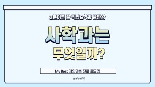 My Best 학과소개 (인문계열) 사학과가 무엇일까?