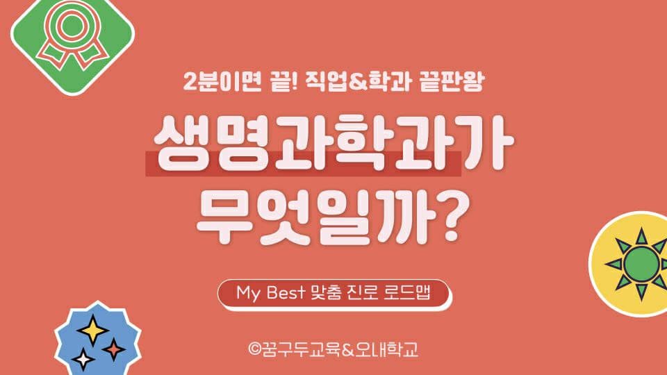 My Best 학과소개 (이공계열) 생명과학과가 무엇일까?