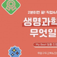 My Best 학과소개 (이공계열) 생명과학과가 무엇일까?