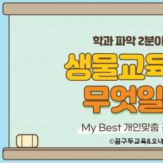 My Best 학과소개 (교육계열) 생물교육과가 무엇일까?