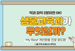 My Best 학과소개 (교육계열) 생물교육과가 무엇일까?