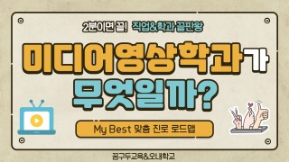 My Best 학과소개 (예체능계열) 미디어영상학과가 무엇일까?