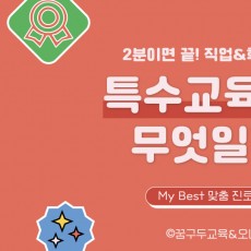 My Best 학과소개 (교육계열) 특수교육과가 무엇일까?