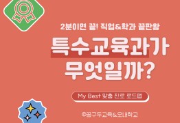 My Best 학과소개 (교육계열) 특수교육과가 무엇일까?