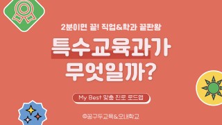 My Best 학과소개 (교육계열) 특수교육과가 무엇일까?