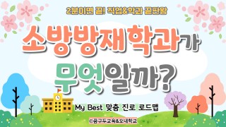 My Best 학과소개 (공학계열) 소방방재학과가 무엇일까?