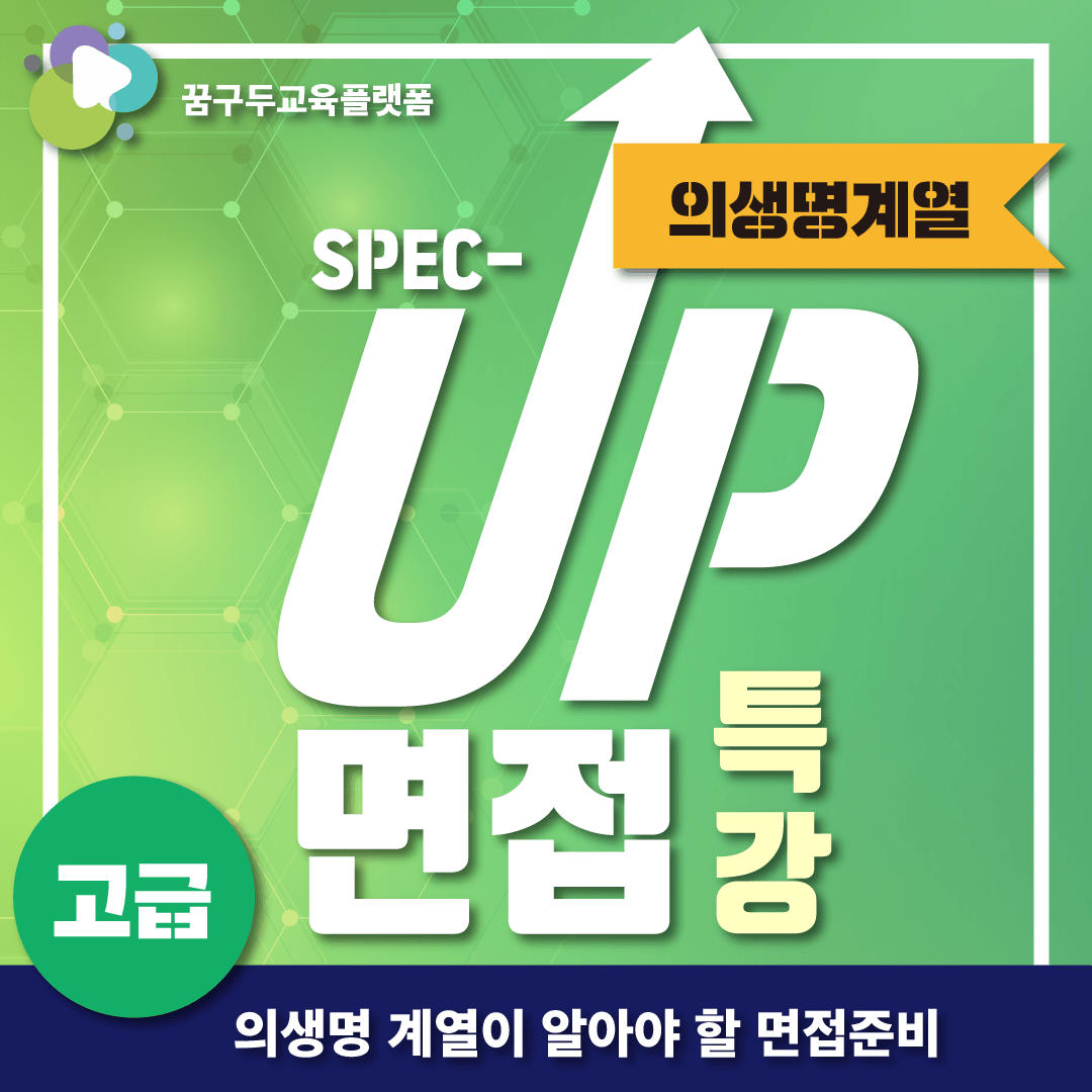 면접특강 의생명계열 (고급편)