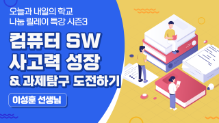 컴퓨터 SW 사고력성장 & 과제탐구 도전하기 2탄 (이성훈 선생님)