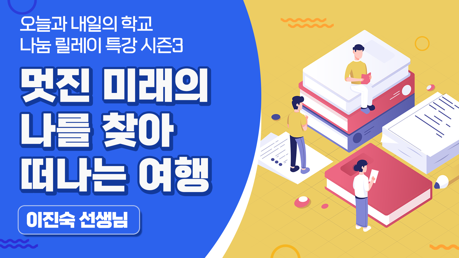 멋진 미래의 나를 찾아 떠나는 여행 (이진숙 선생님)