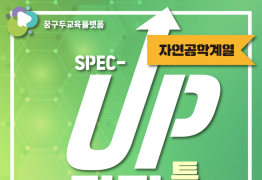 면접특강 자연공학계열 (초급편)