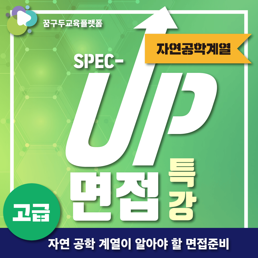 면접특강 자연공학계열 (고급편)