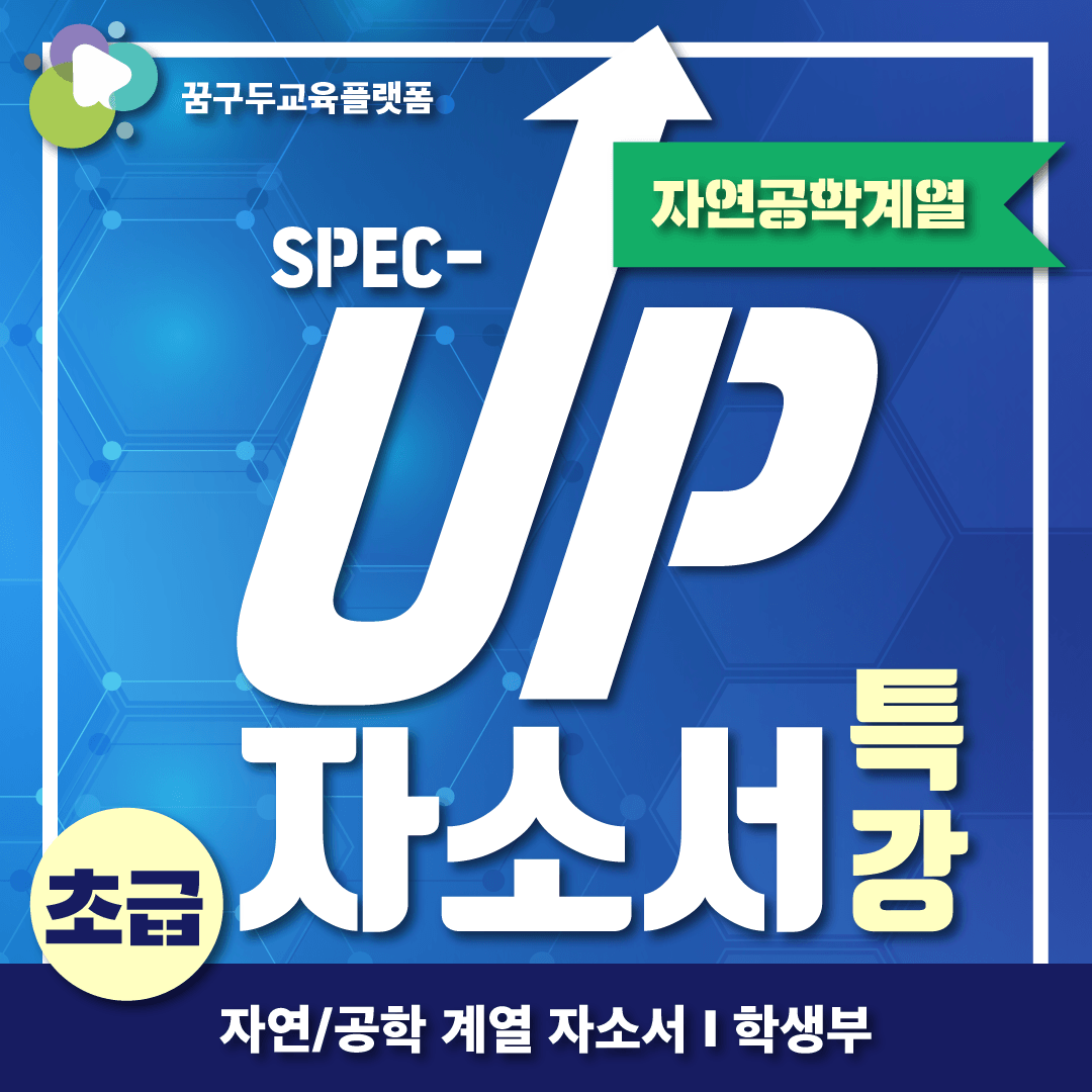 자소서특강 자연공학계열 (초급편)