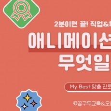 My Best 학과소개 : (예체능계열) 애니메이션학과가 무엇일까?