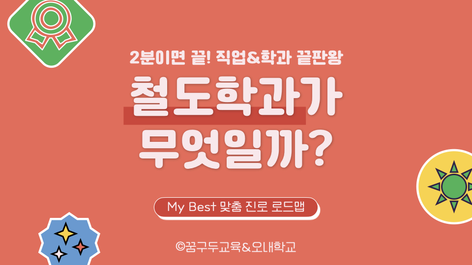 My Best 학과소개 : (자연계열) 철도학과가 무엇일까?