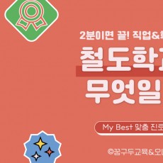 My Best 학과소개 : (자연계열) 철도학과가 무엇일까?