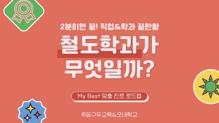 My Best 학과소개 : (자연계열) 철도학과가 무엇일까?