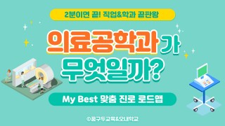 My Best 학과소개 (의약학과계열) 의료공학과는 무엇일까