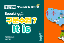 [중급]구문수업7_It is