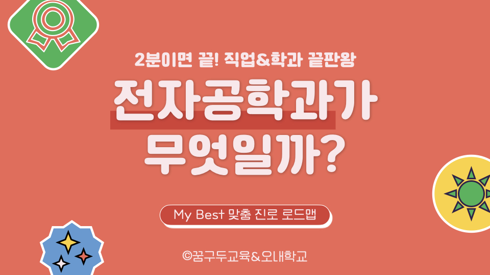 My Best 학과소개 (공학계열) 전자공학과가 무엇일까?