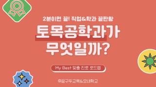 My Best 학과소개 (공학계열) 토목공학과가 무엇일까?