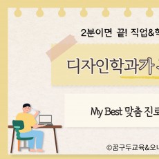 My Best 학과소개 (예체능계열) 디자인학과가 무엇일까?