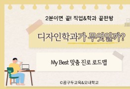 My Best 학과소개 (예체능계열) 디자인학과가 무엇일까?