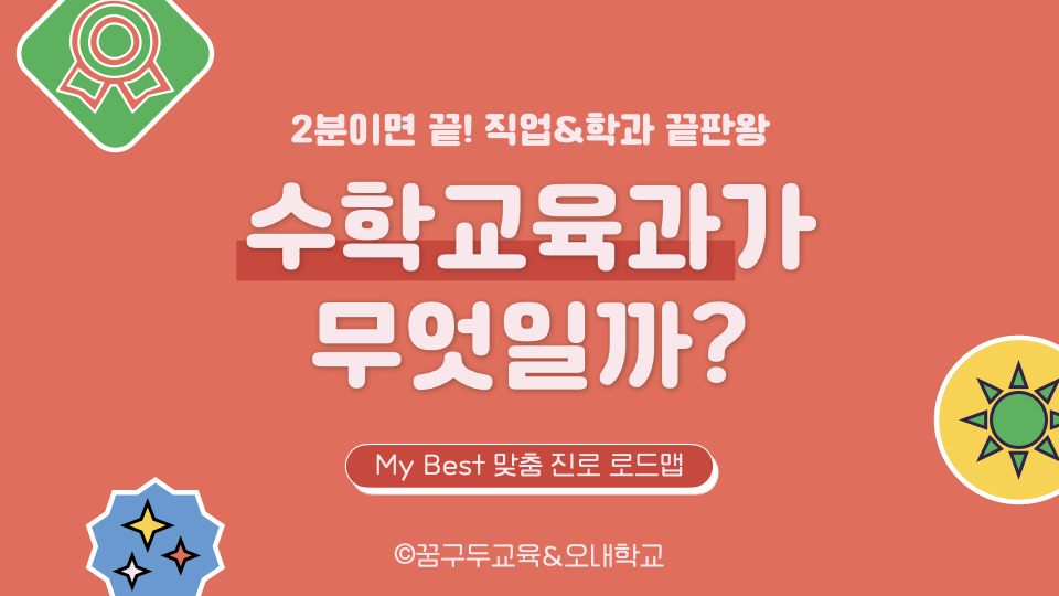 My Best 학과소개 (교육계열) 수학교육과가 무엇일까?