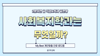 My Best 학과소개 (인문사회계열) 사회복지학과가 무엇일까?