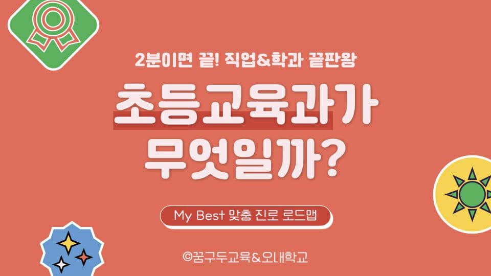 My Best 학과소개 (교육계열) 초등교육과가 무엇일까?