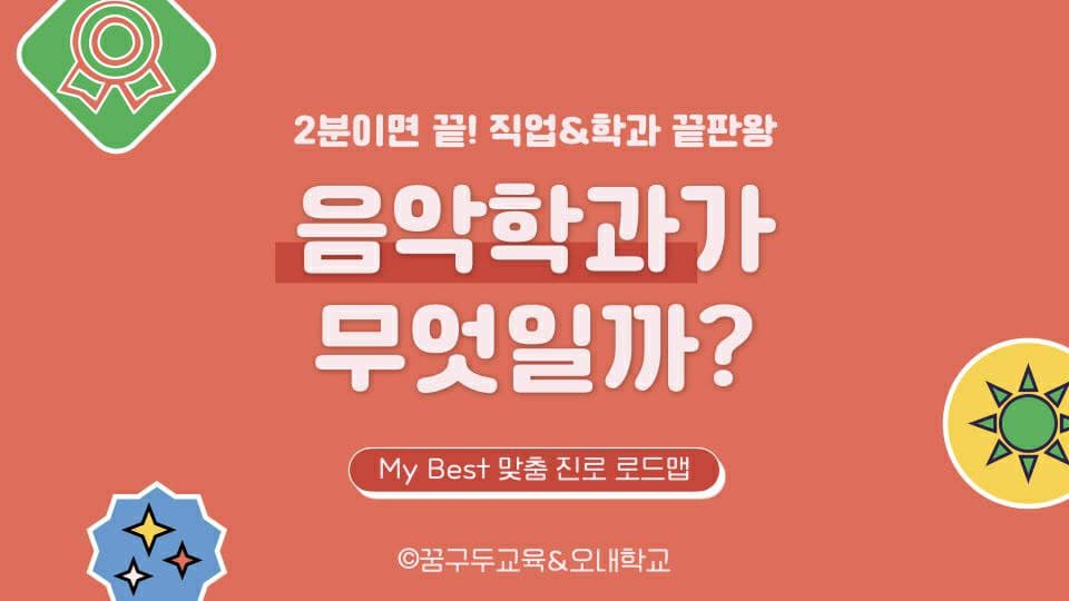 My Best 학과소개 (예체능계열) 음악학과가 무엇일까?