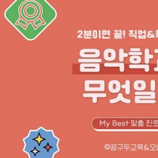 My Best 학과소개 (예체능계열) 음악학과가 무엇일까?