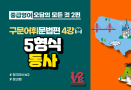 [중급]오답의 모든것2편_문법편4강_5형식 동사