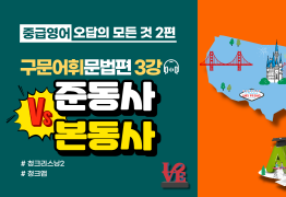 [중급]오답의 모든것2편_문법편3강_준동사Vs본동사