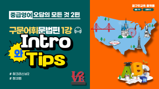 [중급]오답의 모든것2편_문법편1강_intro/Tips