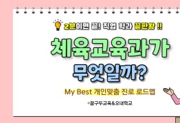 MY Best 학과소개 (교육계열) 체육교육과가 무엇일까?