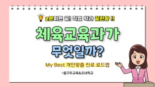 MY Best 학과소개 (교육계열) 체육교육과가 무엇일까?