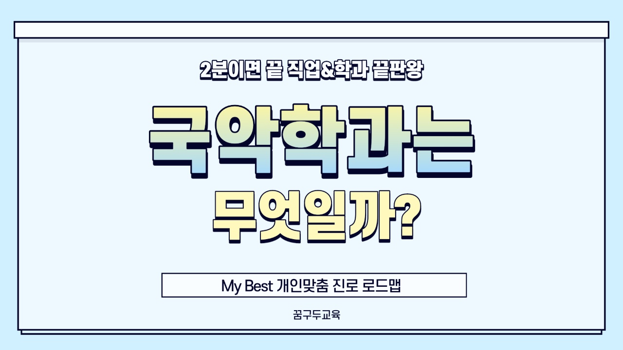 My Best 학과소개 (예체능계열) 국악학과가 무엇일까?