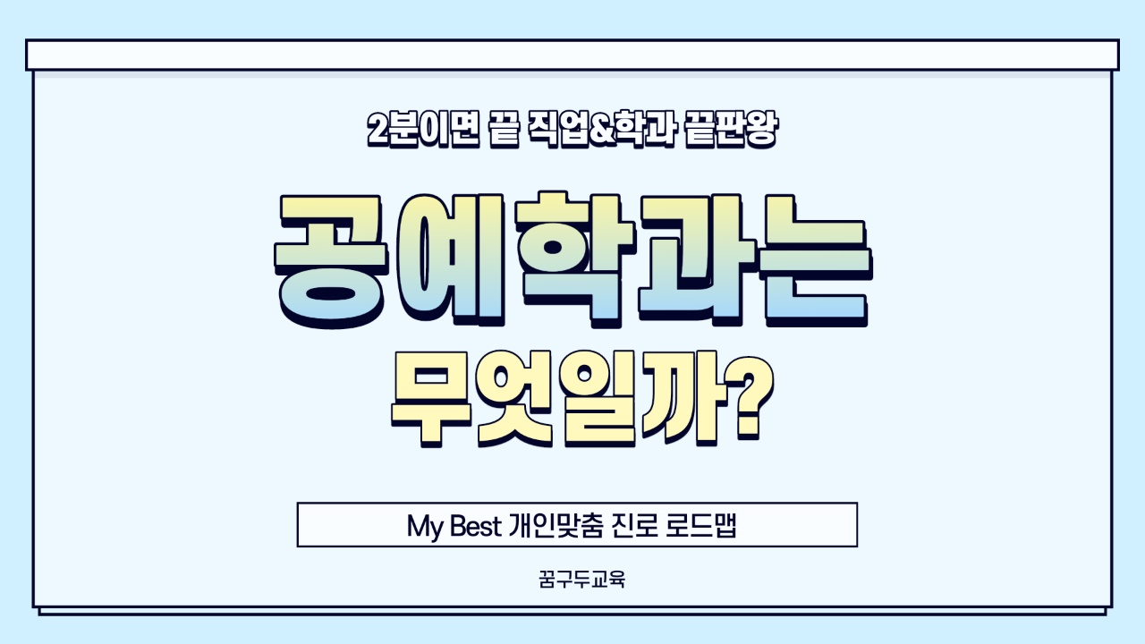 My Best 학과소개 (예체능계열) 공예학과가 무엇일까?