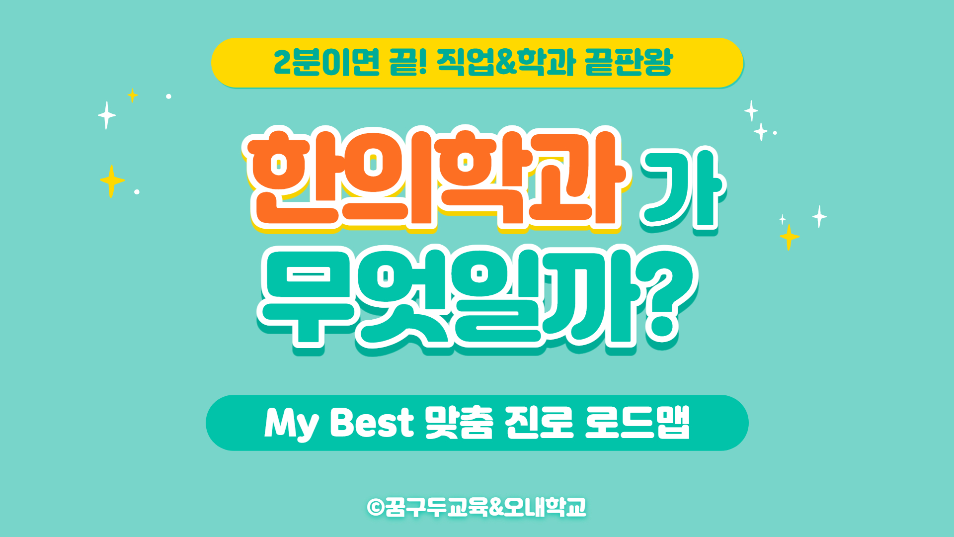 My Best 학과소개 (의약학계열) 한의학과가 무엇일까?