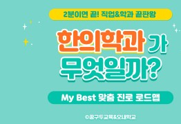 My Best 학과소개 (의약학계열) 한의학과가 무엇일까?