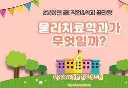 My Best 학과소개 (보건계열) 물리치료학과가 무엇일까?