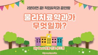 My Best 학과소개 (보건계열) 물리치료학과가 무엇일까?