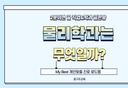 My Best 학과소개 (자연계열) 물리학과가 무엇일까?